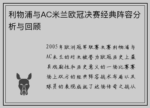 利物浦与AC米兰欧冠决赛经典阵容分析与回顾 利物浦与AC米兰欧冠决赛经典阵容分析与回顾
