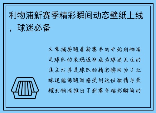 利物浦新赛季精彩瞬间动态壁纸上线,球迷必备 利物浦新赛季精彩瞬间动态壁纸上线,球迷必备