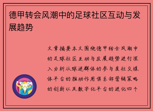 德甲转会风潮中的足球社区互动与发展趋势 德甲转会风潮中的足球社区互动与发展趋势