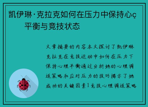 凯伊琳·克拉克如何在压力中保持心理平衡与竞技状态 凯伊琳·克拉克如何在压力中保持心理平衡与竞技状态
