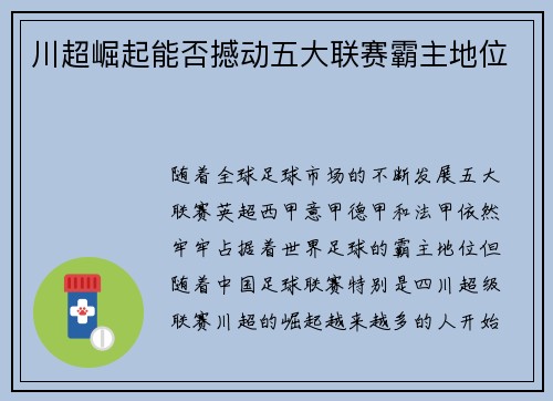 川超崛起能否撼动五大联赛霸主地位