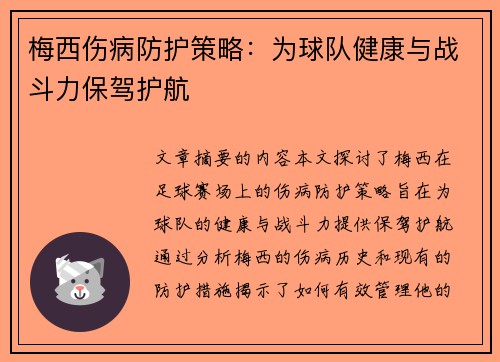 梅西伤病防护策略:为球队健康与战斗力保驾护航 梅西伤病防护策略:为球队健康与战斗力保驾护航