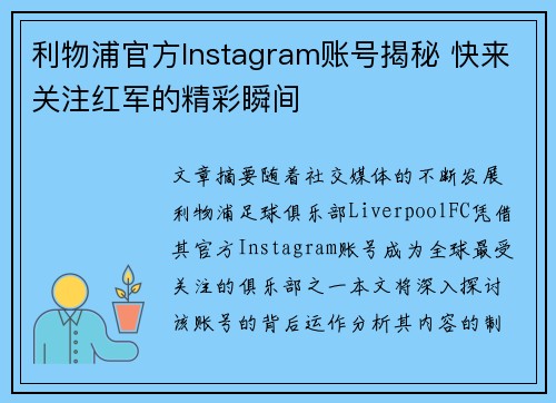 利物浦官方Instagram账号揭秘 快来关注红军的精彩瞬间 利物浦官方Instagram账号揭秘 快来关注红军的精彩瞬间