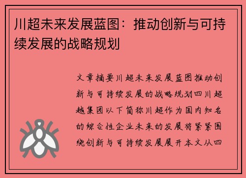 川超未来发展蓝图：推动创新与可持续发展的战略规划