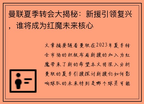 曼联夏季转会大揭秘：新援引领复兴，谁将成为红魔未来核心