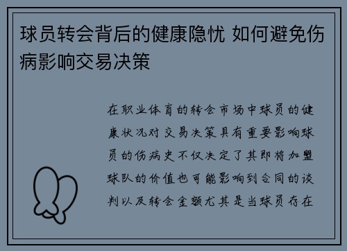 球员转会背后的健康隐忧 如何避免伤病影响交易决策