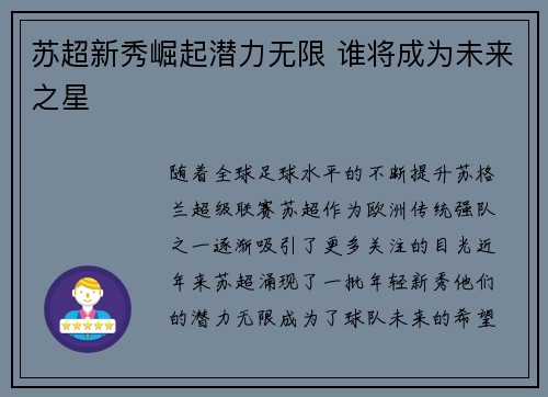 苏超新秀崛起潜力无限 谁将成为未来之星 苏超新秀崛起潜力无限 谁将成为未来之星