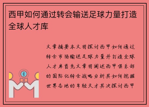 西甲如何通过转会输送足球力量打造全球人才库
