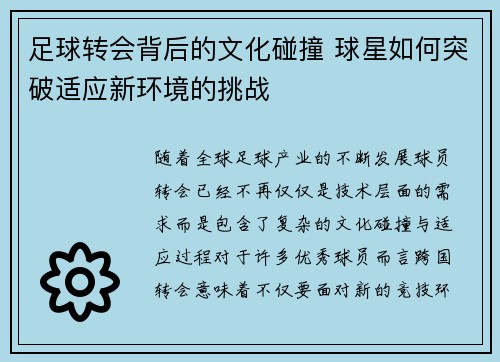 足球转会背后的文化碰撞 球星如何突破适应新环境的挑战 足球转会背后的文化碰撞 球星如何突破适应新环境的挑战