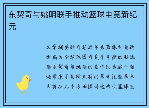 东契奇与姚明联手推动篮球电竞新纪元