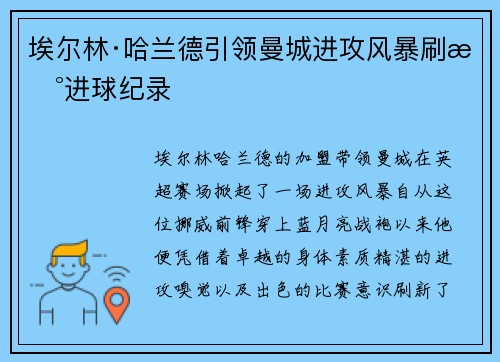 埃尔林·哈兰德引领曼城进攻风暴刷新进球纪录 埃尔林·哈兰德引领曼城进攻风暴刷新进球纪录
