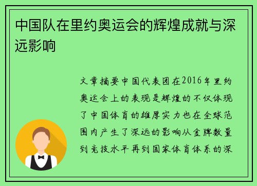 中国队在里约奥运会的辉煌成就与深远影响 中国队在里约奥运会的辉煌成就与深远影响