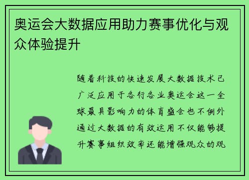 奥运会大数据应用助力赛事优化与观众体验提升