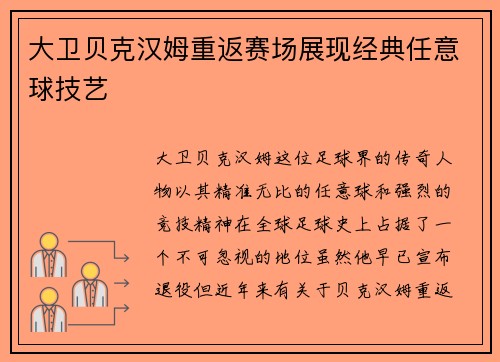 大卫贝克汉姆重返赛场展现经典任意球技艺