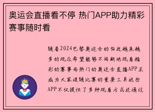 奥运会直播看不停 热门APP助力精彩赛事随时看 奥运会直播看不停 热门APP助力精彩赛事随时看