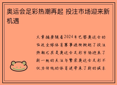 奥运会足彩热潮再起 投注市场迎来新机遇