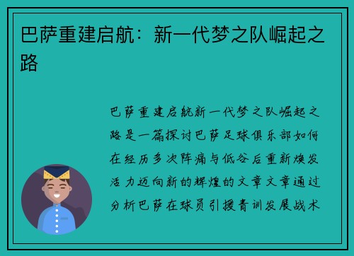 巴萨重建启航：新一代梦之队崛起之路