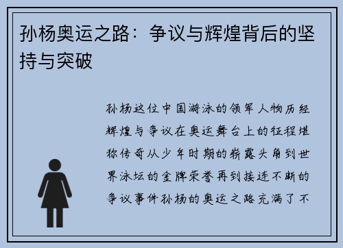 孙杨奥运之路：争议与辉煌背后的坚持与突破