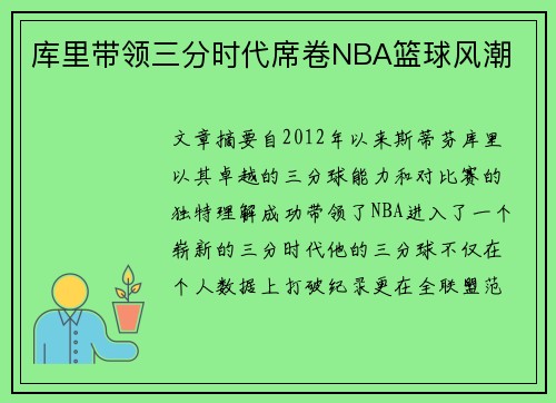 库里带领三分时代席卷NBA篮球风潮