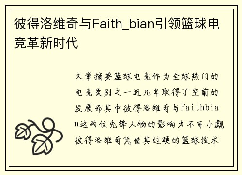 彼得洛维奇与Faith_bian引领篮球电竞革新时代