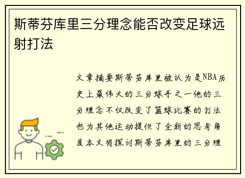 斯蒂芬库里三分理念能否改变足球远射打法